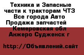 Техника и Запасные части к тракторам ЧТЗ - Все города Авто » Продажа запчастей   . Кемеровская обл.,Анжеро-Судженск г.